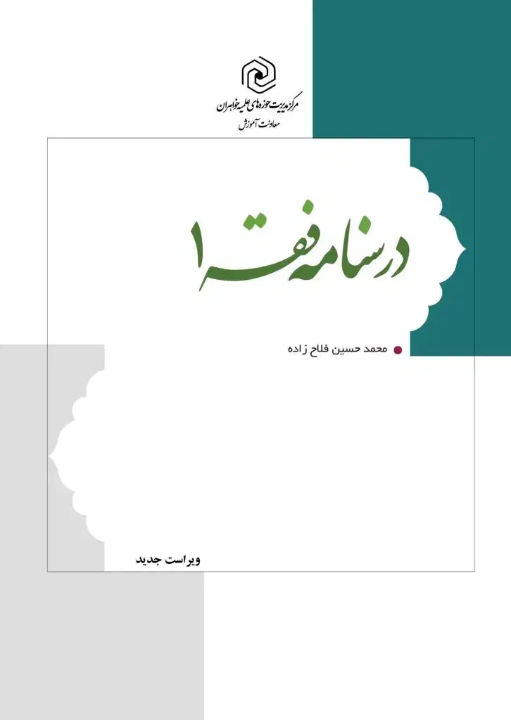 درسنامه فقه جلد ۱ محمد حسین فلاح زاده|کتاب و مجله آموزشی|قم, خاکفرج|دیوار