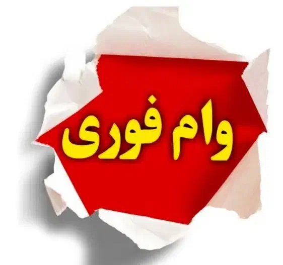 وام  ، قرض|خدمات مالی، حسابداری، بیمه|کرج, مصباح|دیوار