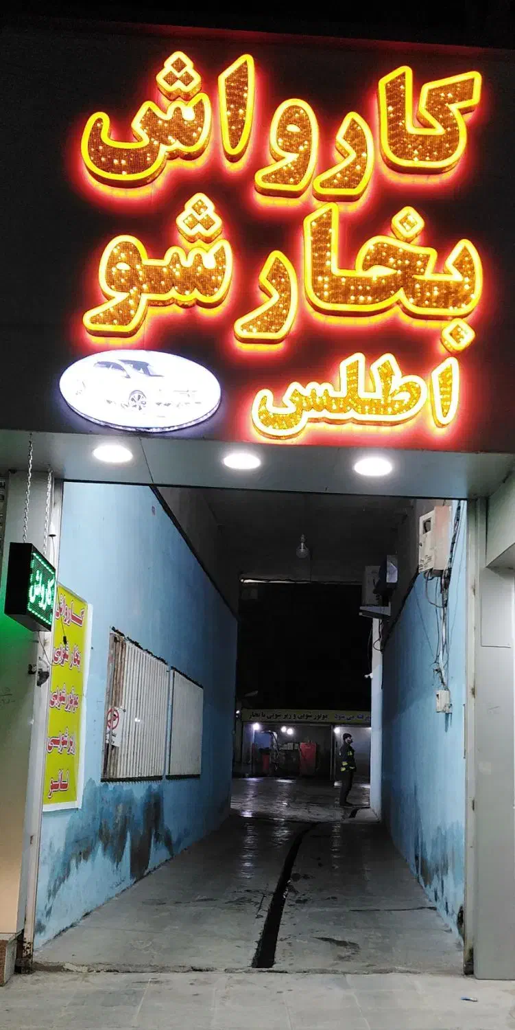 استخدام کارگر کارواش|استخدام سرایداری و نظافت|بومهن, |دیوار