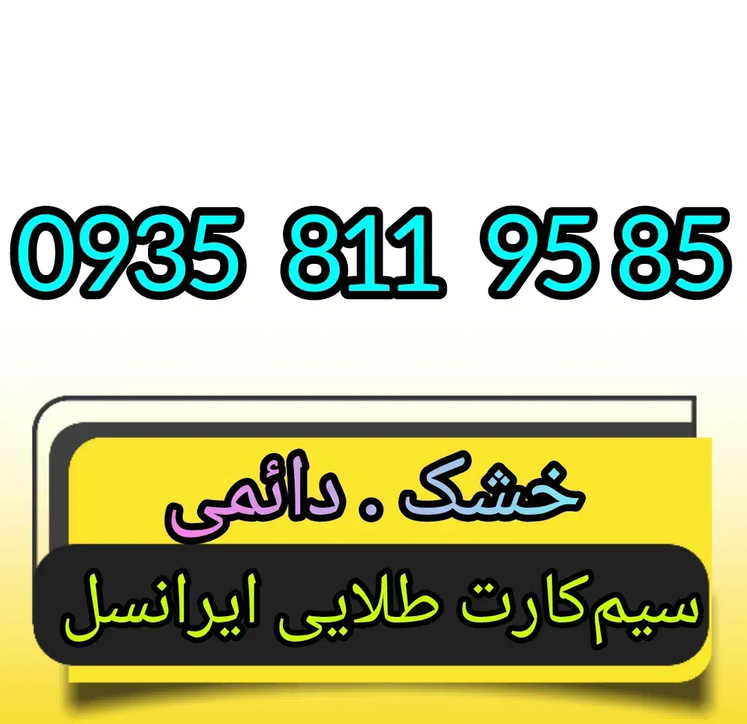 0935.811.9585|سیم‌کارت|همدان, |دیوار