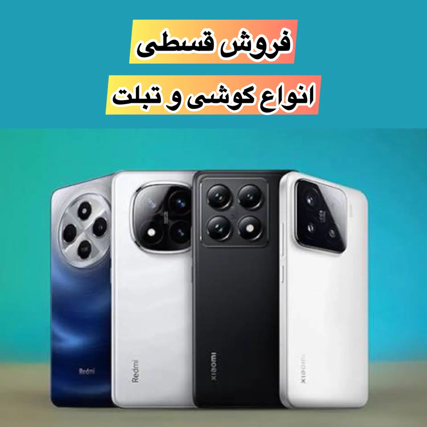 فروش قسطی گوشی شیائومی|موبایل|سهند, |دیوار
