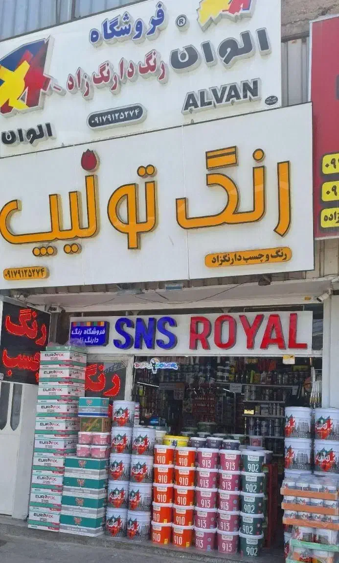 رنگ ترکیب رنگ کامپیوتری|مصالح و تجهیزات ساختمان|شیراز, شهرک مخابرات|دیوار