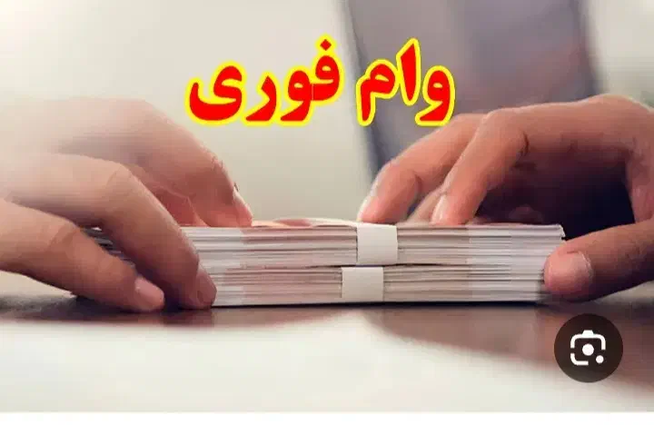 ۹۵۰ ملیون وام با شرایط مناسب|خدمات مالی، حسابداری، بیمه|بیستون, |دیوار