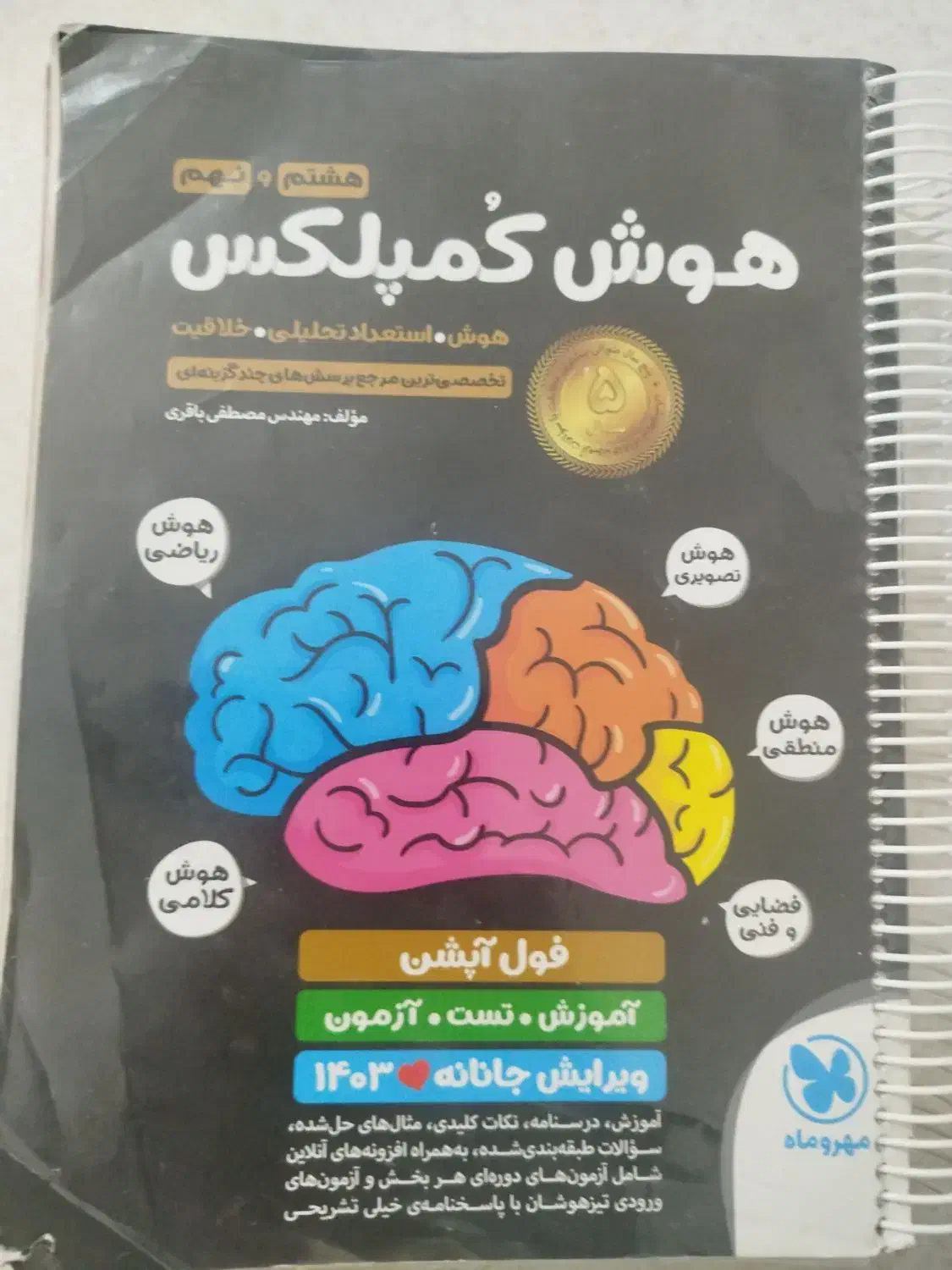 هوش کمپلکس نهم|کتاب و مجله آموزشی|تهران, تهرانپارس غربی|دیوار