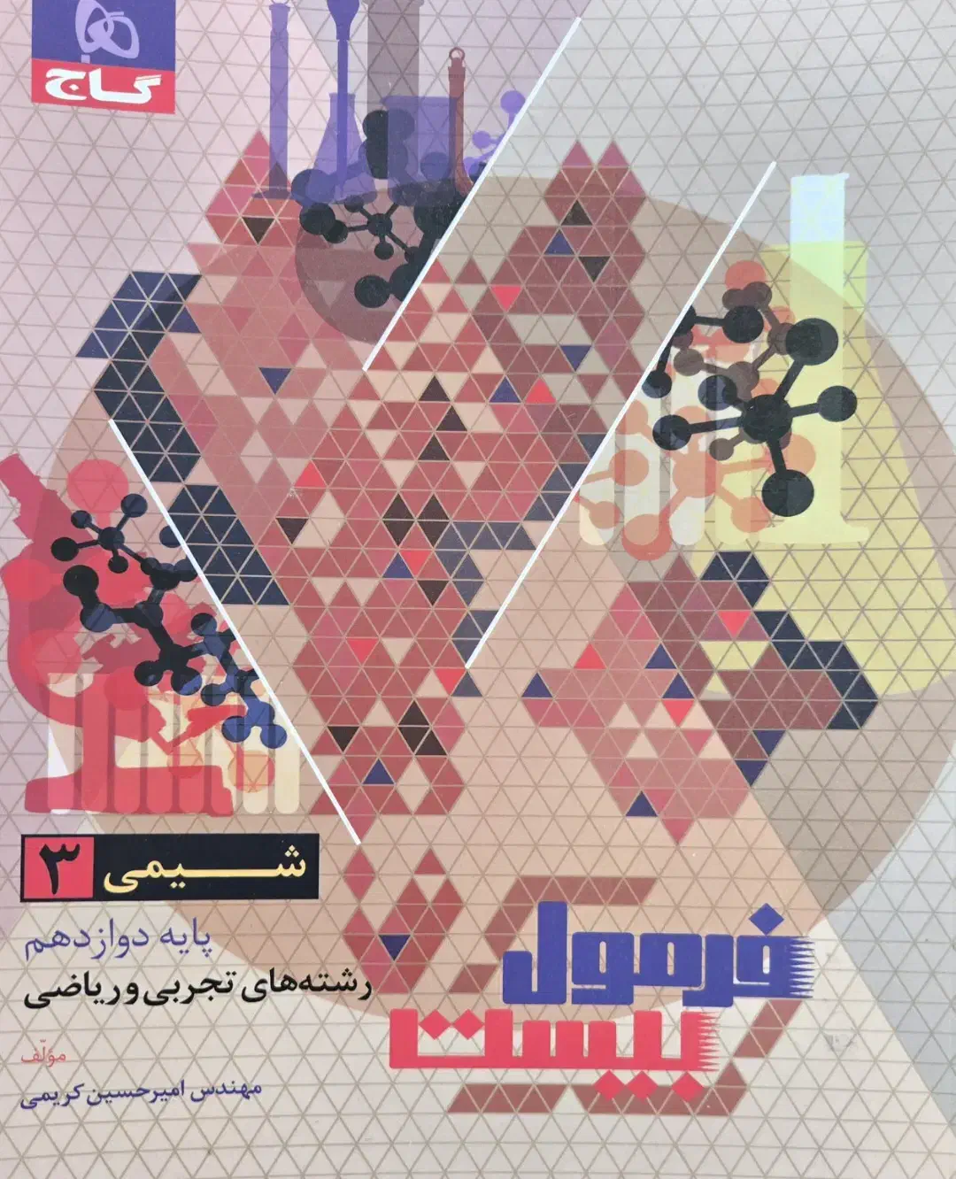 شیمی ۳ فرمول ۲۰|کتاب و مجله آموزشی|دامغان, |دیوار