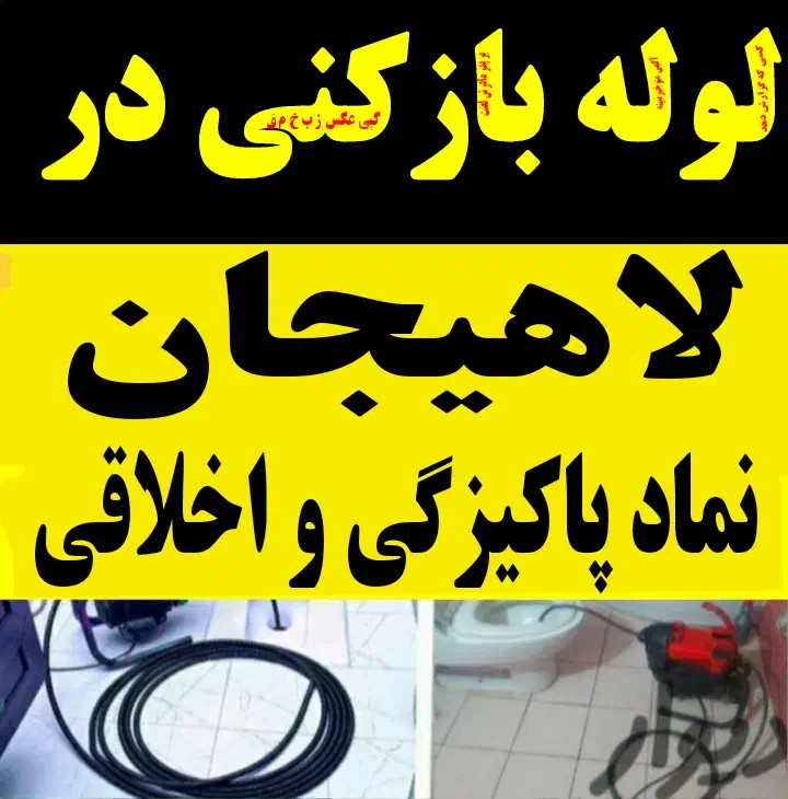 لوله بازکنی درلاهیجان24ساعته زیر20دقیقه100%تضمینی|خدمات پیشه و مهارت|لاهیجان, کوی خزر|دیوار