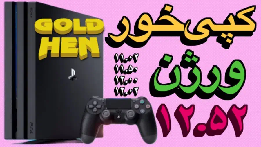 کپی خور انواع ps4 فت اسلیم پرو از ورژن 9 تا 12.02|کنسول، بازی ویدئویی و آنلاین|خرم‌آباد, |دیوار