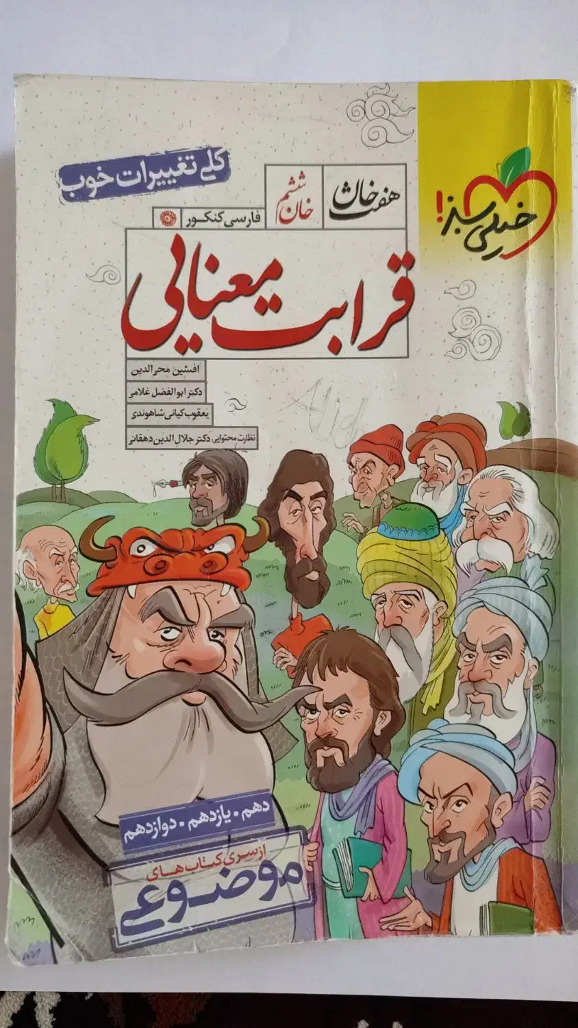 کتاب قرابت معنایی جامع خیلی سبز|کتاب و مجله آموزشی|بندر ترکمن, |دیوار