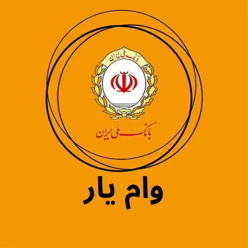 فروش فوری وام مهربانی ملی با بهره چهار درصد|خدمات مالی، حسابداری، بیمه|هشتگرد, هشتگرد قدیم|دیوار