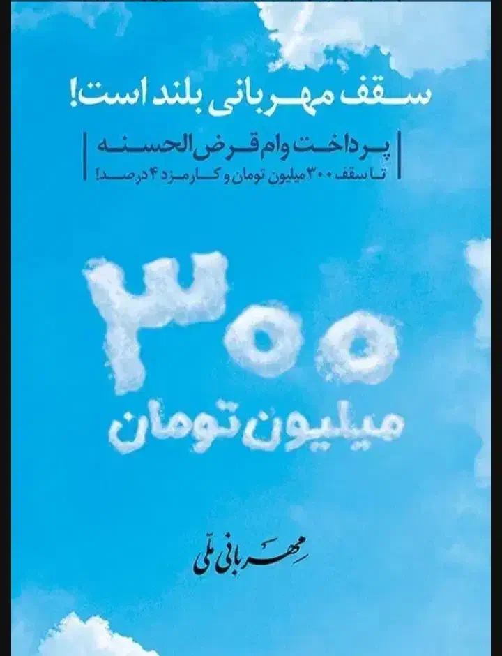 فروش وام ۳۰۰ میلیونی ۱۸ماهه|فعالیت داوطلبانه|تهران, میدان ولیعصر|دیوار
