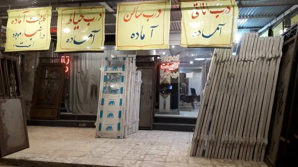 شهر درب سرویسی میناب|مصالح و تجهیزات ساختمان|میناب, |دیوار