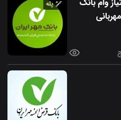 بانک مهر وام|خدمات مالی، حسابداری، بیمه|دیواندره, |دیوار