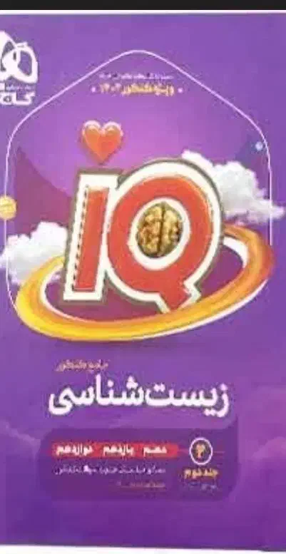 جلد دوم آیکیو جامع زیست|کتاب و مجله آموزشی|شاهینشهر, شهرک میلاد|دیوار