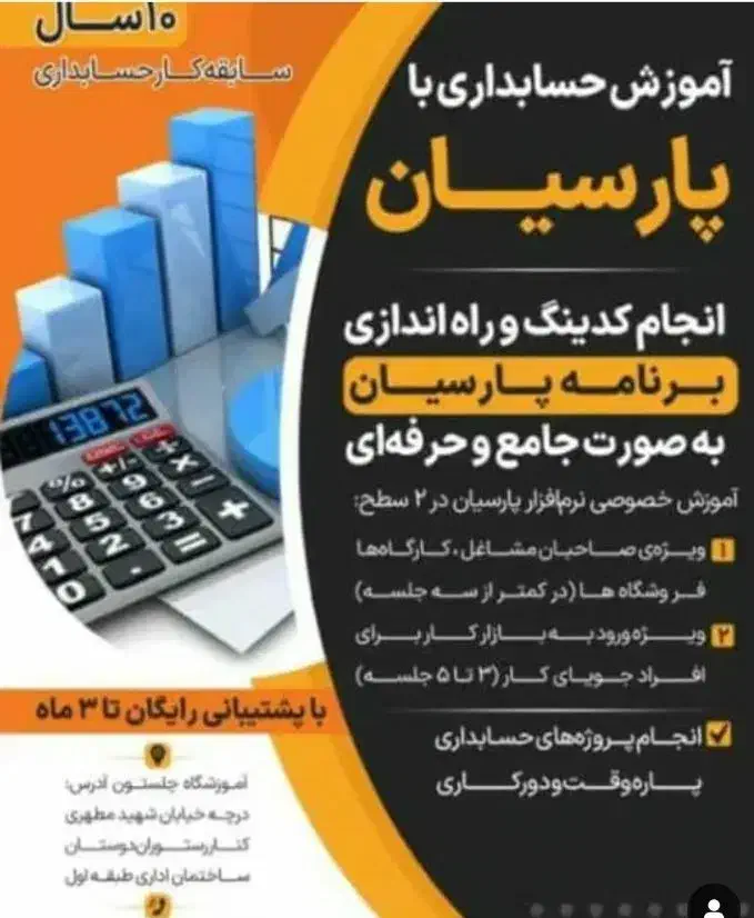 آموزش خصوصی حسابداری پارسیان  با 20 درصد تخفیف|خدمات آموزشی|خمینی‌شهر, |دیوار