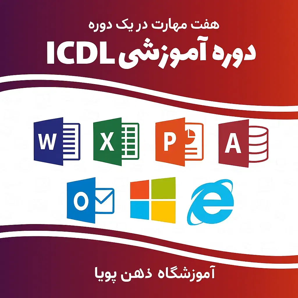 آموزش و دوره ICDL فنی حرفه ای با ۱۰۰ درصد قبولی|خدمات آموزشی|قزوین, |دیوار