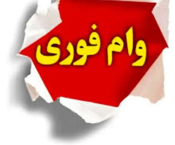 پرداخت فوری وام یک الی سه روزه بدون ضامن|خدمات مالی، حسابداری، بیمه|شهریار, شهریار|دیوار