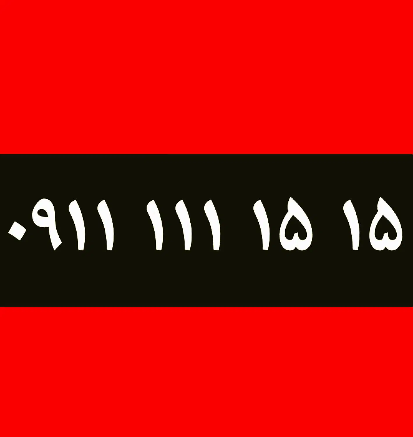 1515 111 0911|سیم‌کارت|بابل, |دیوار