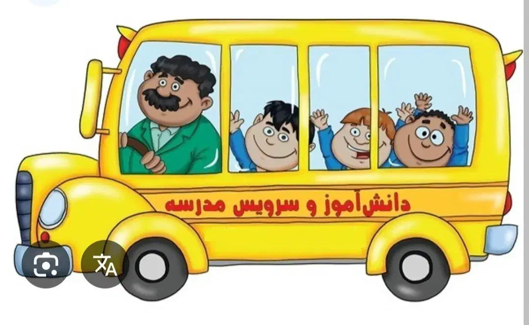 نیازمند به سرویس مدرسه|فعالیت داوطلبانه|سنندج, |دیوار