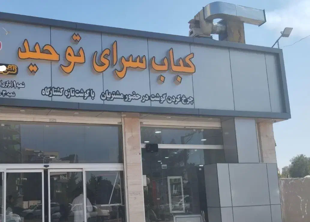 سالندار خانم جوان (کبابسرای توحید شعبه یک)|استخدام خدمات فروشگاه و رستوران|کرمان, |دیوار