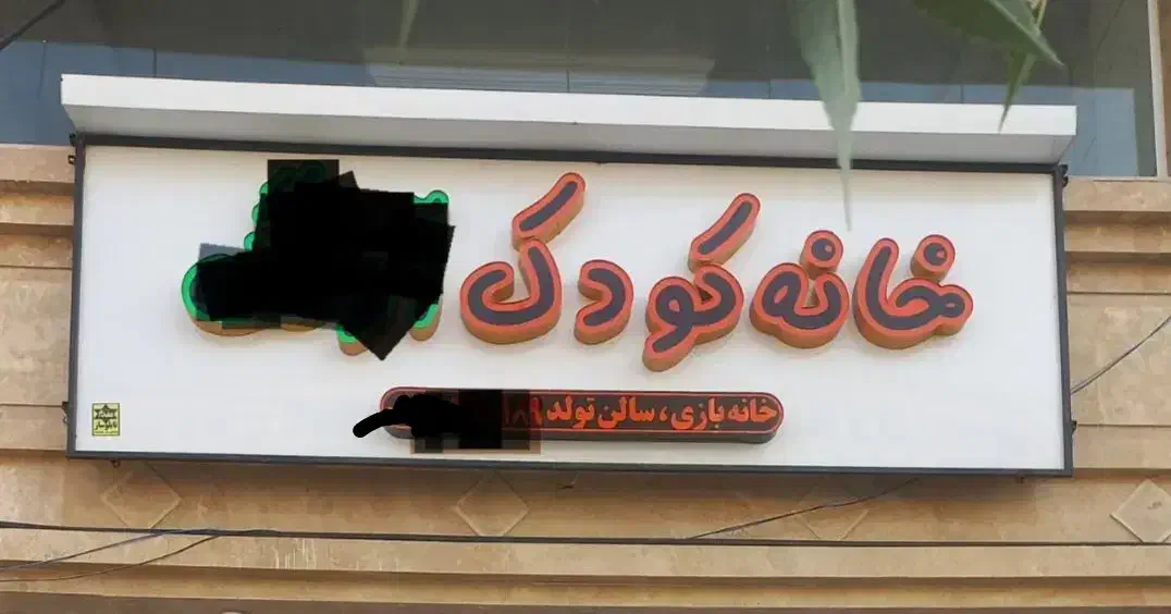 تابلو  نئون|فروشگاه و مغازه|شیراز, شهرک رضوان|دیوار