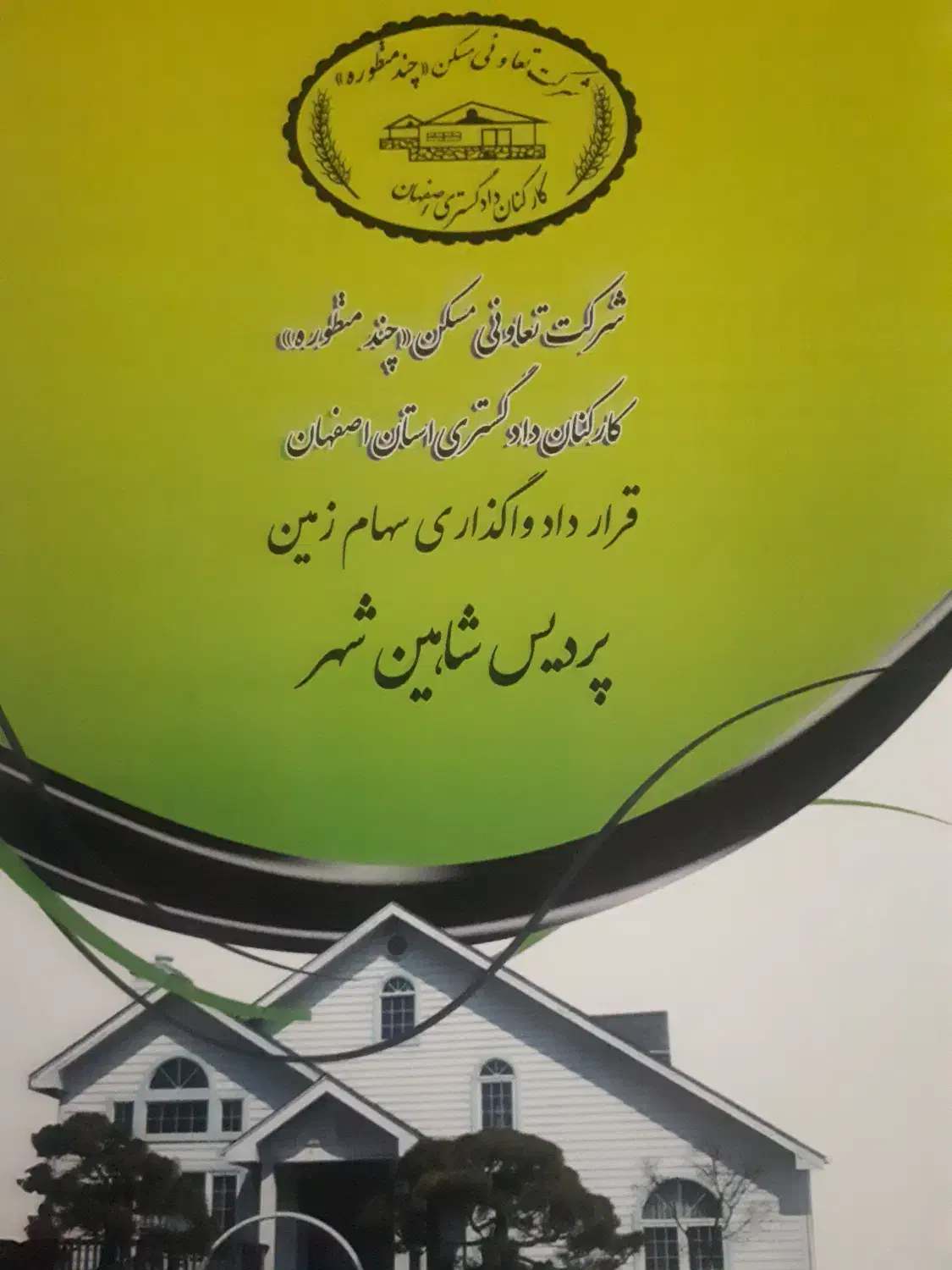 ۲۵۰متر زمین تعاونی مسکن دادگستری (پردیس شاهین شهر)|فروش زمین و ملک کلنگی|شاهین‌شهر, شهرک پردیس|دیوار