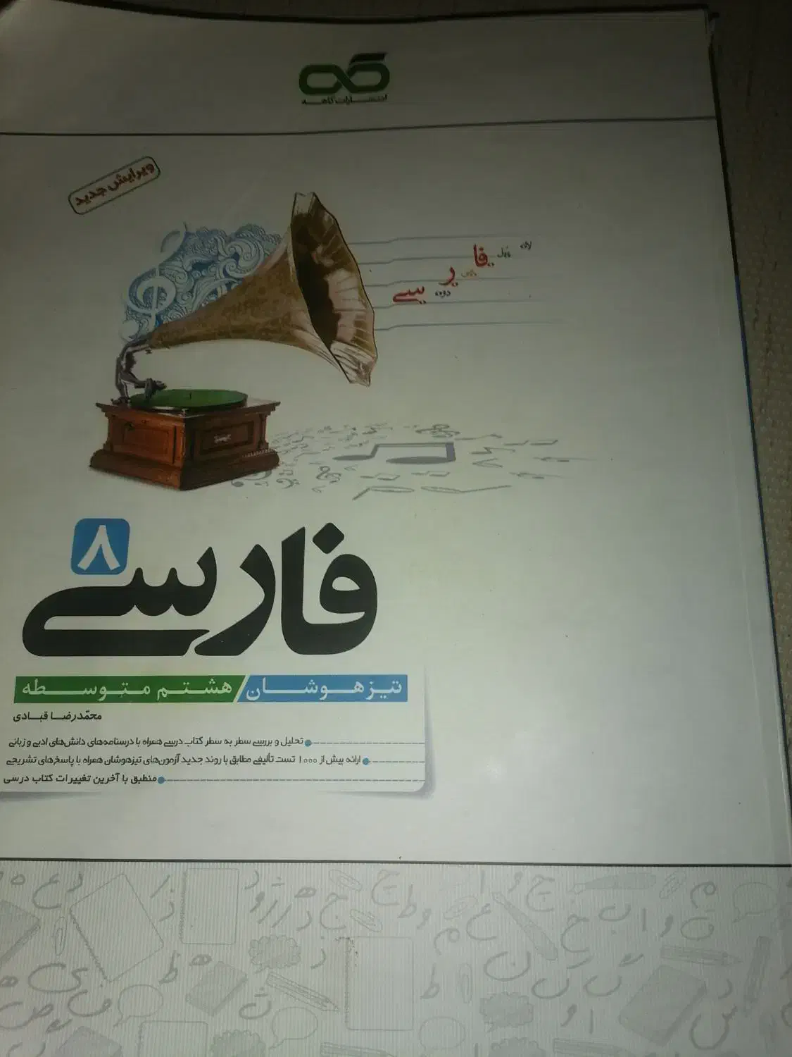 کتاب نگاه نو فارسی هشتم|کتاب و مجله آموزشی|شیراز, شهرک نیروی انتظامی|دیوار