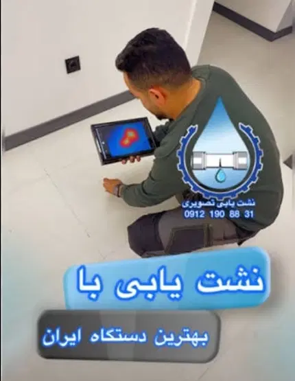 نشت یابی آب تشخیص ترکیدگی نشت با دستگاه نشتیابی|خدمات پیشه و مهارت|قم, پردیسان|دیوار