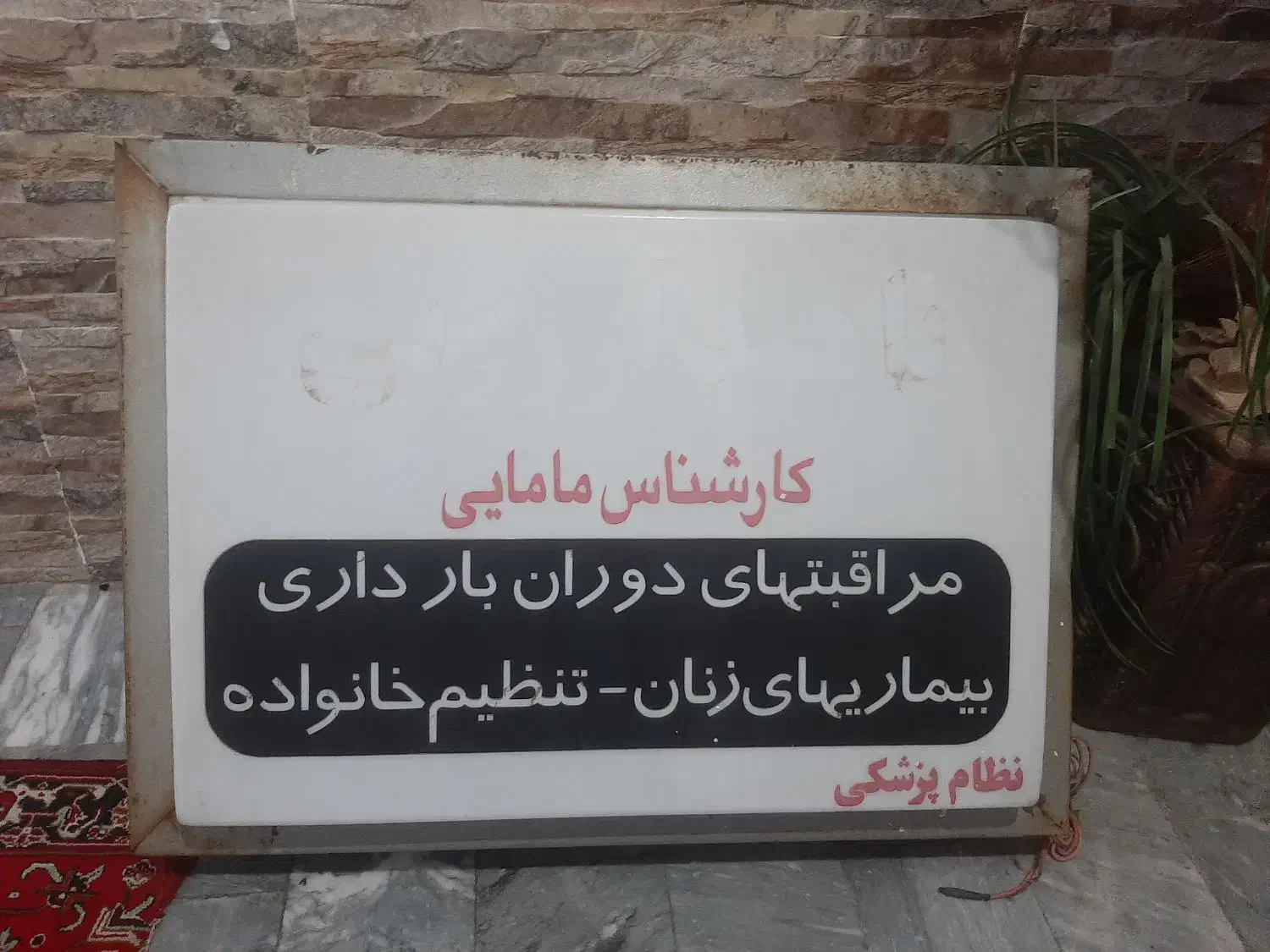 تابلو پزشکی دو طرفه|پزشکی|تبریز, |دیوار