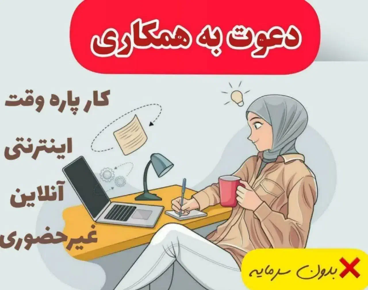 کار آنلاین ودر منزل|استخدام بازاریابی و فروش|اهواز, آریاشهر|دیوار