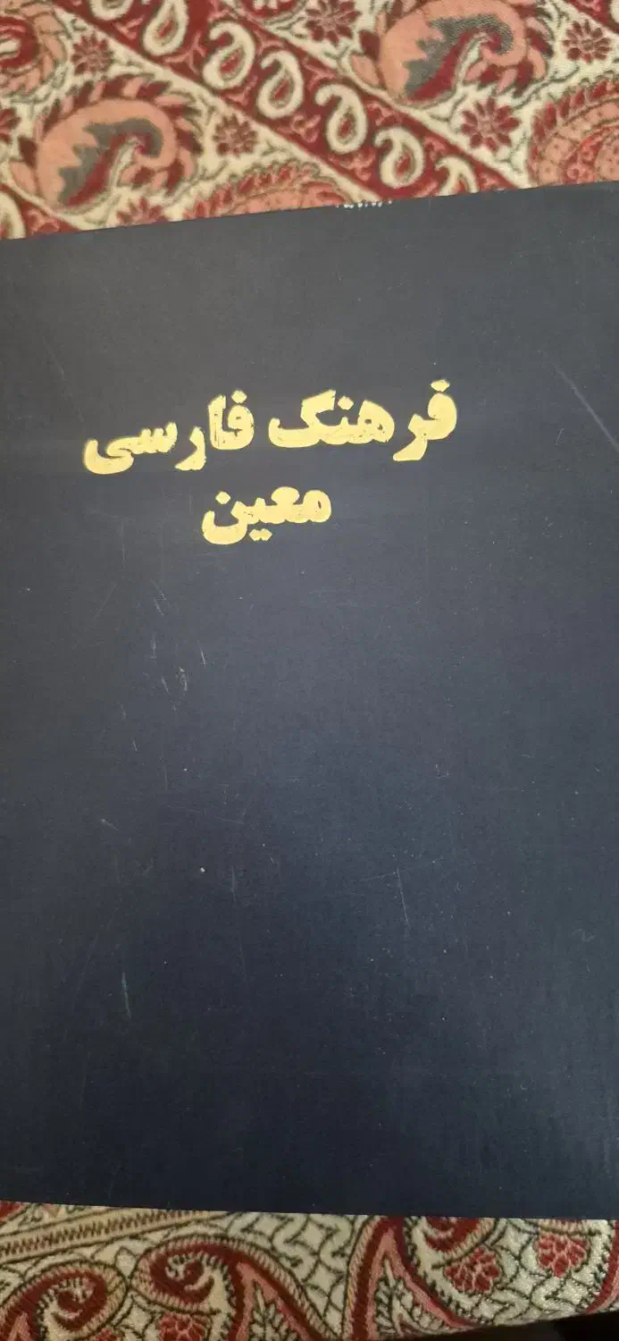 فرهنگ فارسی معین|کتاب و مجله ادبی|تهران, تهراننو|دیوار
