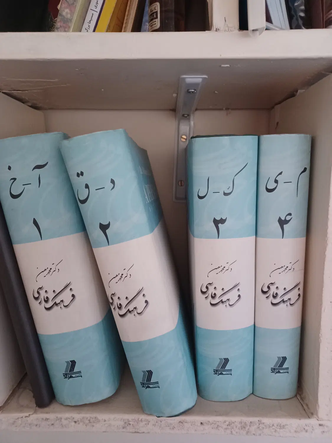 فرهنگ معین چهار جلدی|کتاب و مجله ادبی|تهران, خرمشهر|دیوار