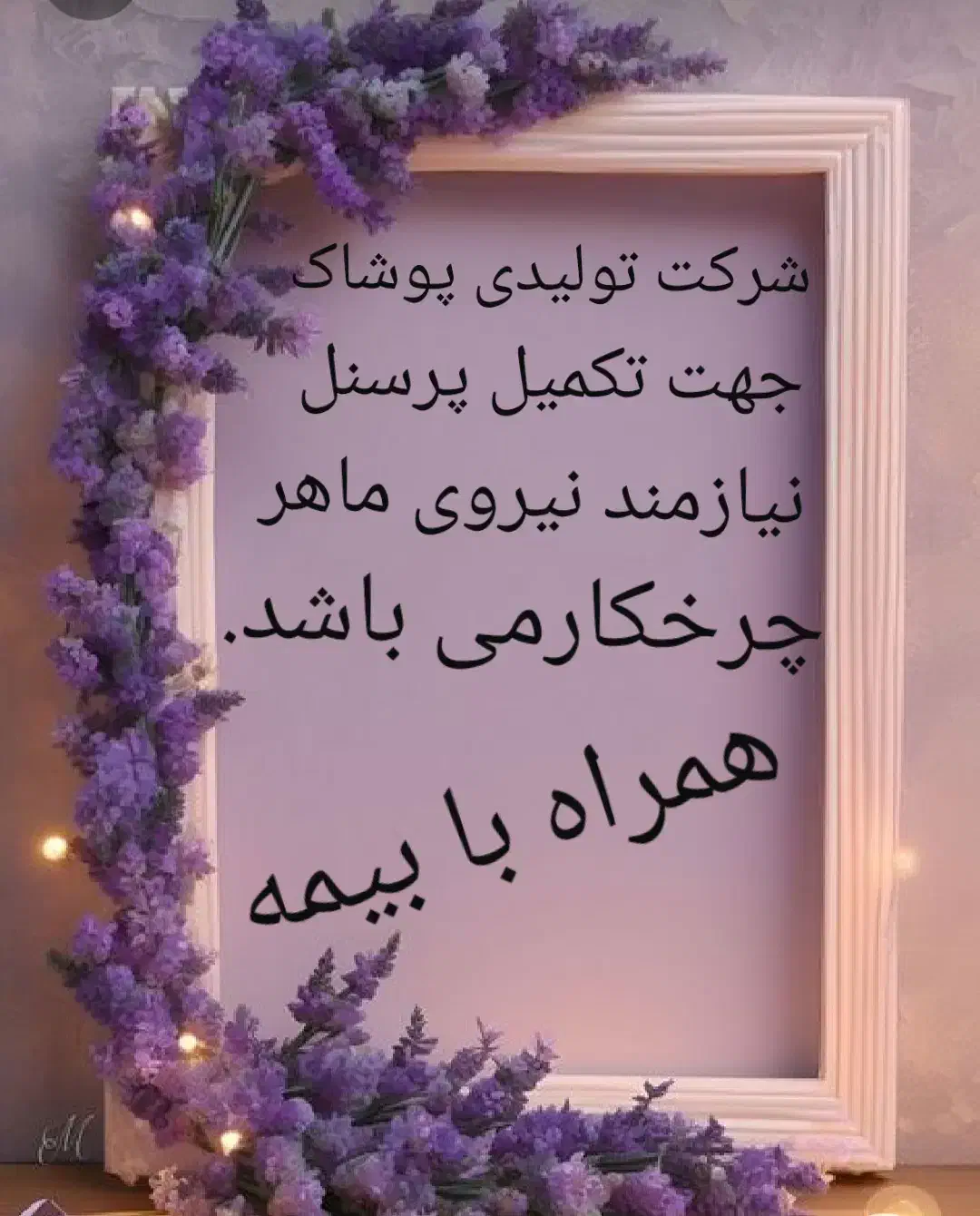 چرخکار برای شرکت تولیدی پوشاک|استخدام صنعتی، فنی، مهندسی|کرمانشاه, |دیوار