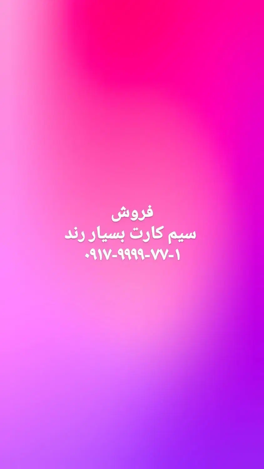 فروش سیم کارت رند|سیم‌کارت|شیراز, ارم|دیوار