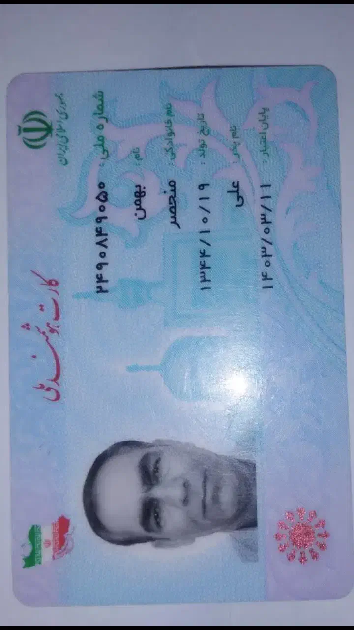 کارت شناسایی ملی گم کردم|اشیا|شیراز, کوشک میدان|دیوار