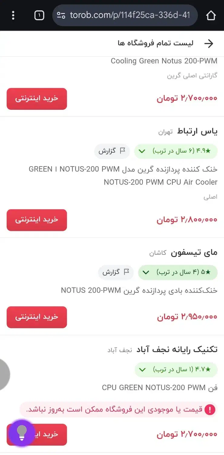 فن سی پی یو گرین نوتوس ۲۰۰|قطعات و لوازم جانبی رایانه|تبریز, |دیوار