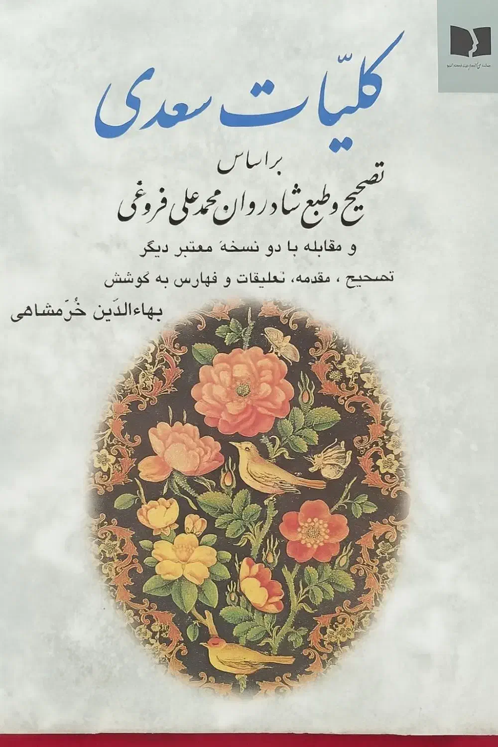 کلیات سعدی/خرمشاهی/|کتاب و مجله ادبی|تهران, آسمان|دیوار