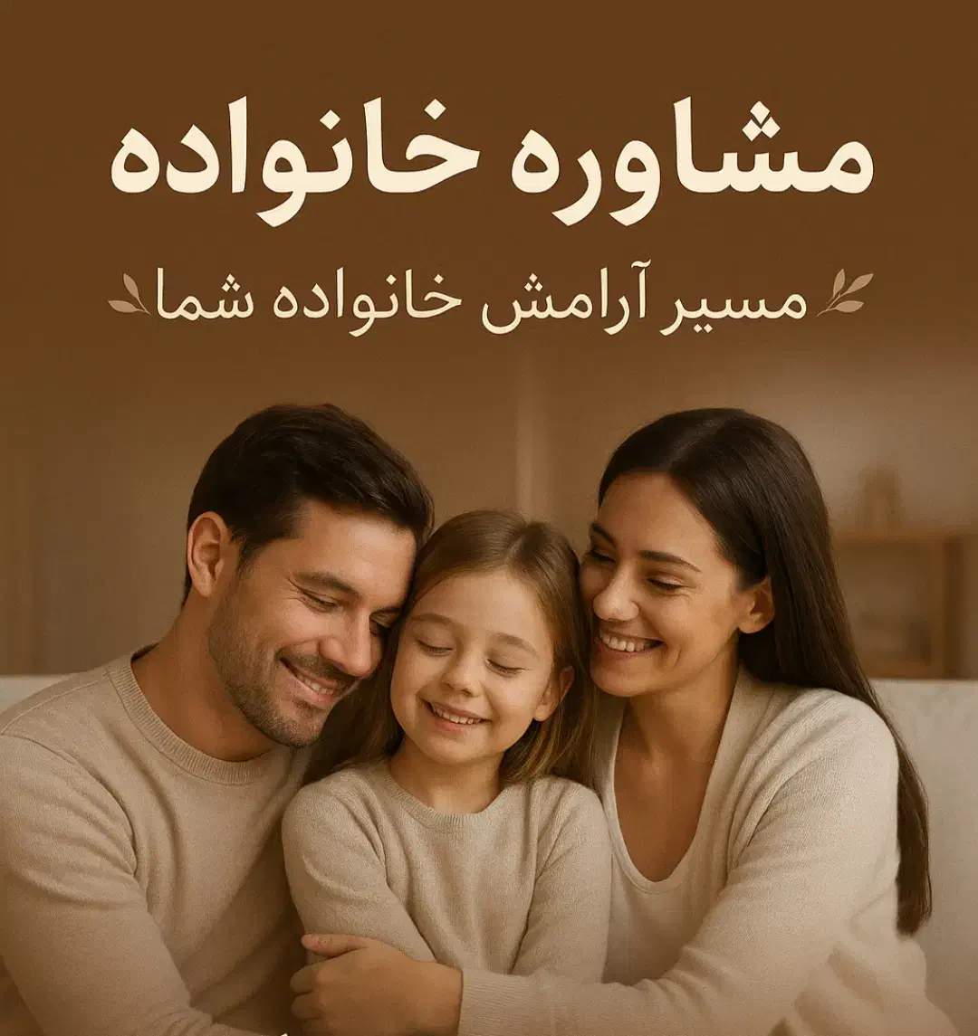 مشاوره خانواده. مسیر آرامش خانواده شما|خدمات آرایشگری و زیبایی|تبریز, |دیوار