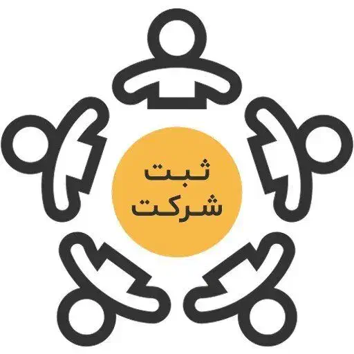 ثبت شرکت و برند|خدمات مالی، حسابداری، بیمه|شیراز, سیاه سنگ|دیوار