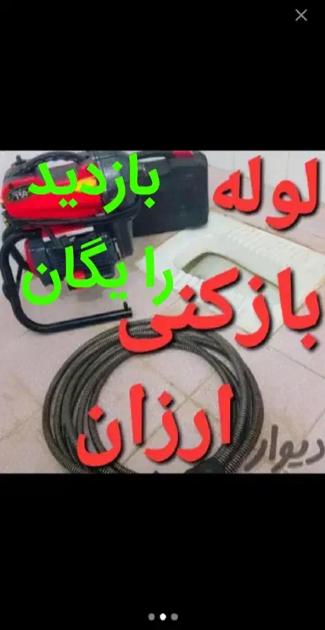 لوله بازکنی باقرشهرکهریزک قوچحصارحومه بازدیدرایگان|خدمات پیشه و مهارت|باقرشهر, |دیوار