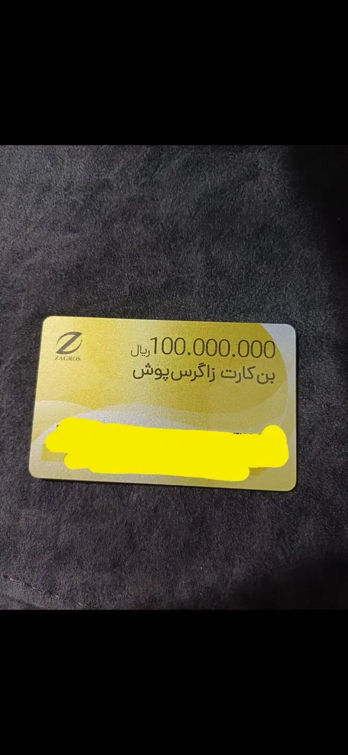 بن کارت زاگرس پوش|کارت هدیه و تخفیف|نسیم‌شهر, |دیوار