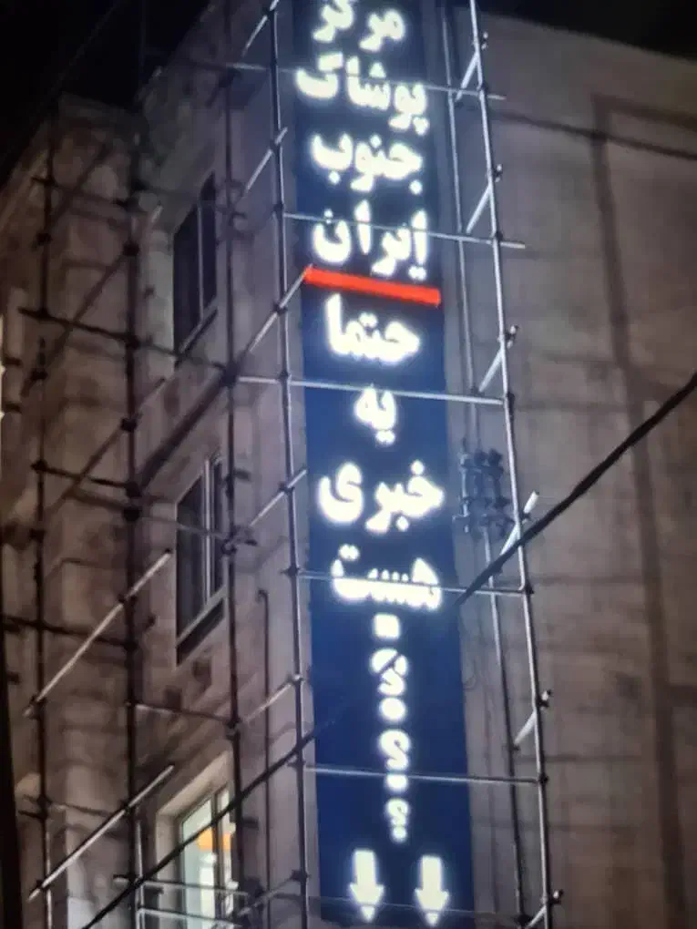 تابلوساز تابلوسازی تابلو ساز تابلو سازی|فروشگاه و مغازه|شیراز, اصلاح‌نژاد|دیوار