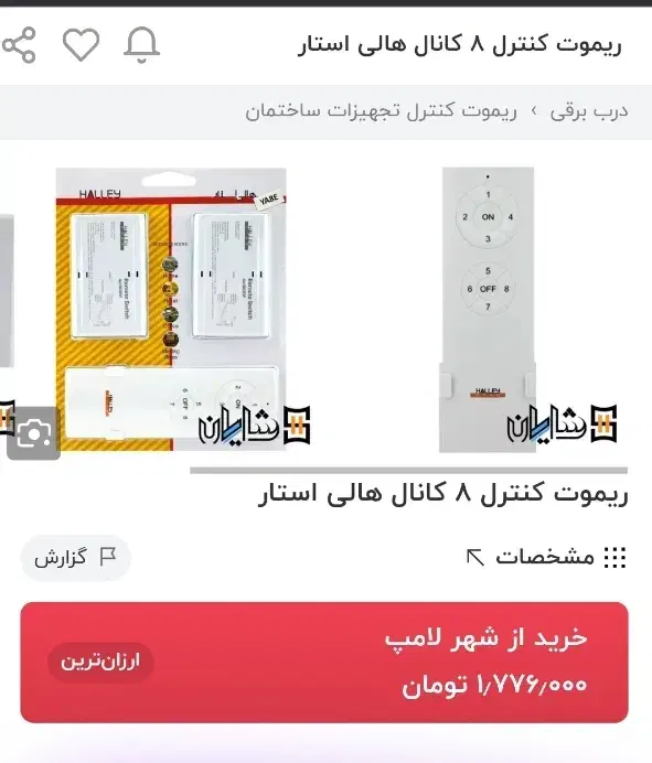 ریموت چراغ 8 کانال|لامپ و چراغ|ارومیه, |دیوار