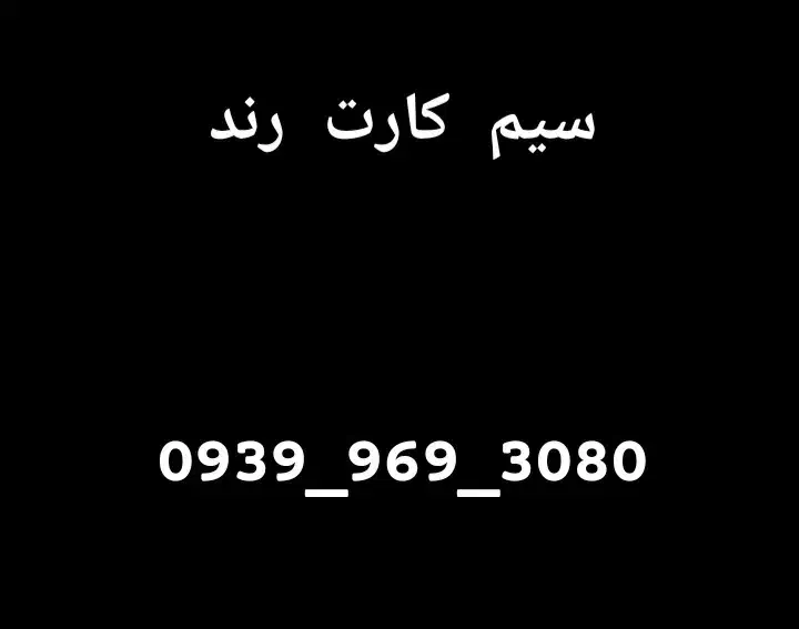 سیم کارت رند ایرانسل|سیمکارت|آمل, |دیوار