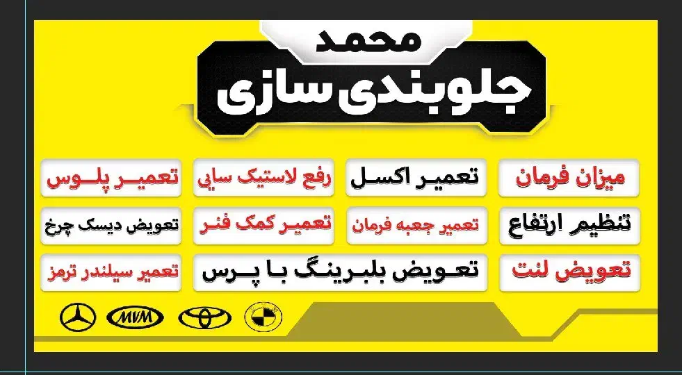 جلوبندی سازی محمد(بازدید 4 چرخ رایگان)|خدمات موتور و ماشین|اسلام‌شهر, زرافشان|دیوار