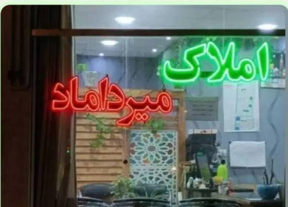 واحد ۲۰۷ متری معلم|فروش آپارتمان|سبزوار, پاسداران|دیوار