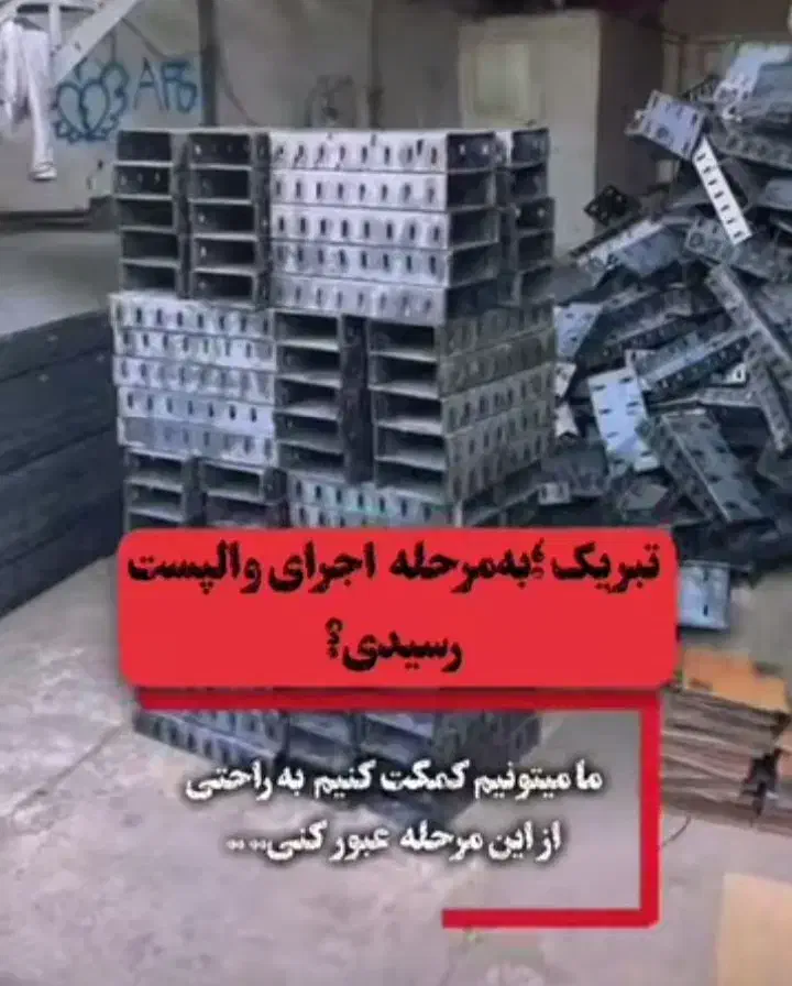 تولید کننده انواع وال پست|خدمات پیشه و مهارت|ری, بازار آهن|دیوار