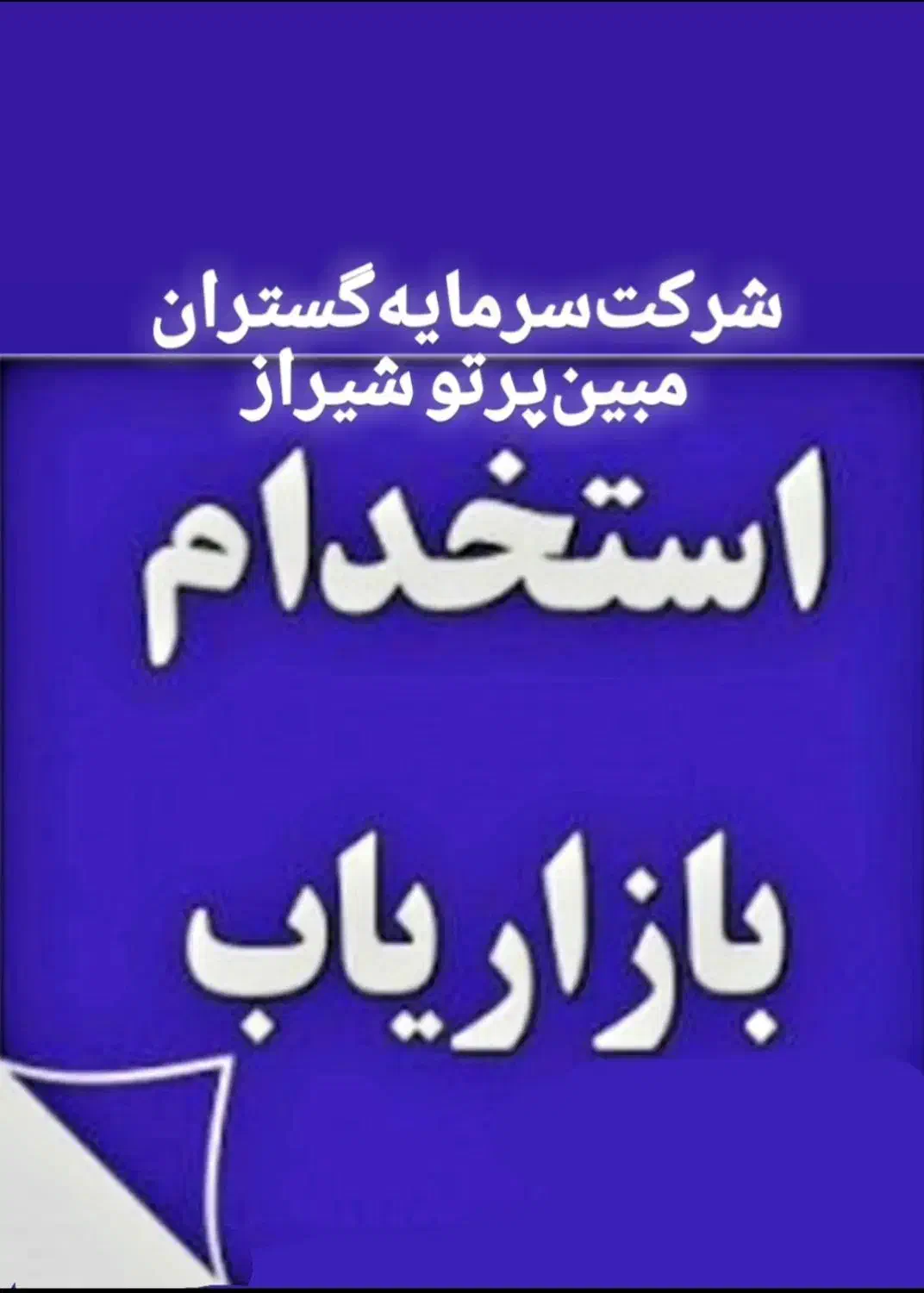 استخدام بازاریاب|استخدام بازاریابی و فروش|شیراز, لاله|دیوار