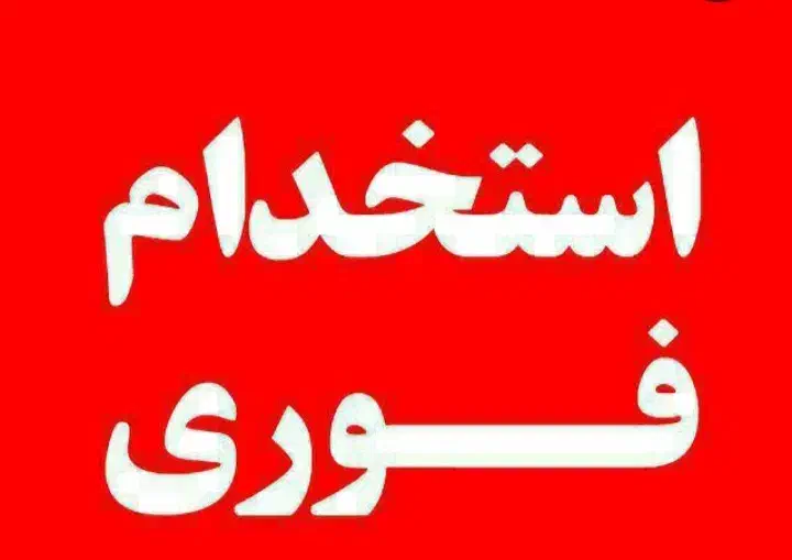 جذب کمک انباردار در محدوده خیابان ساری|استخدام صنعتی، فنی، مهندسی|قائم‌شهر, |دیوار