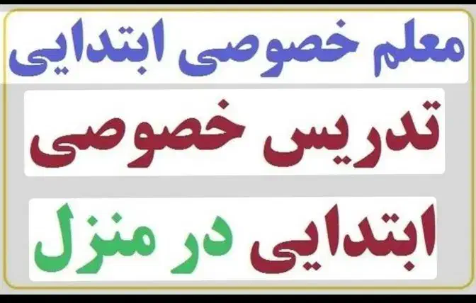 تدریس خصوصی درمنزل توسط خانم و آقا(کوی فرهنگیان)|خدمات آموزشی|خرمشهر, |دیوار