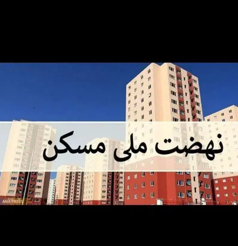 مسکن ملی|پیش‌فروش املاک|ایلام, |دیوار